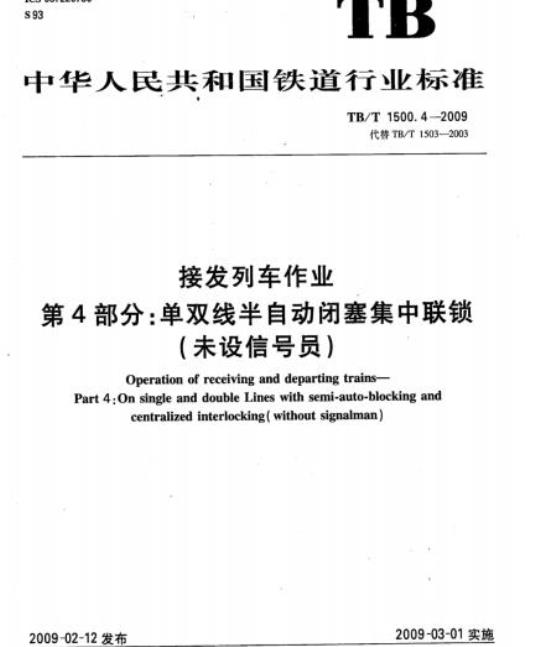 TB/T 1500.4-2009 接发列车作业第4部分:单双线半自动闭塞集中联锁(未设信号员)