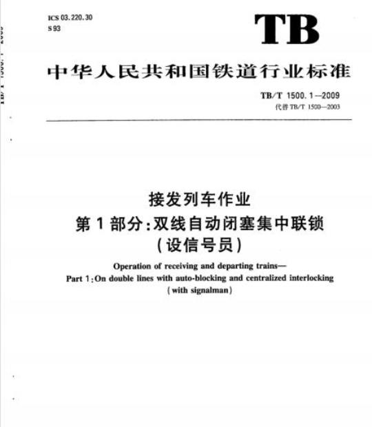 TB/T 1500.1-2009 接发列车作业第1部分:双线自动闭塞集中联锁(设信号员)