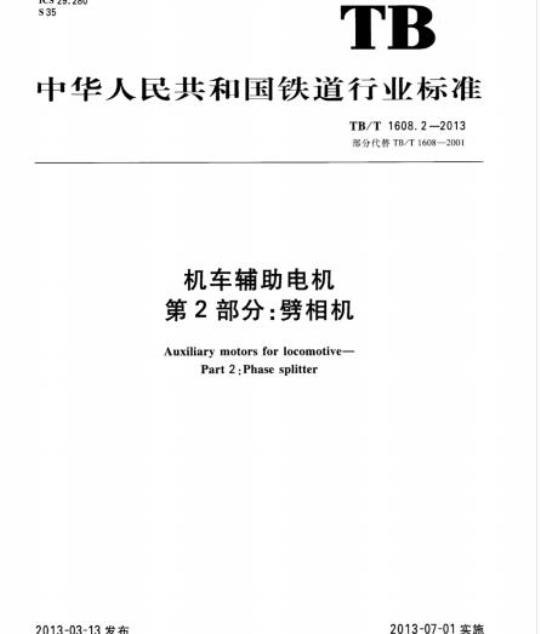TB/T 1608.2-2013 机车辅助电机第2部分:劈相机