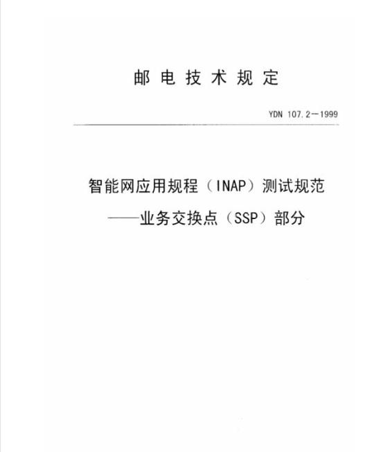 YDN 107.2-1999 智能网应用规程(INAP)测试规范业务交换点(SSP)部分