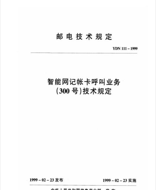 YDN 111-1999 智能网记帐卡呼叫业务(300号)技术规定