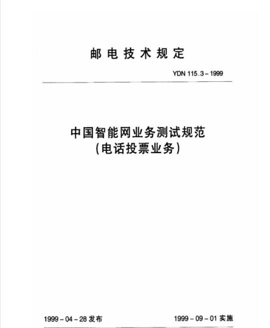 YDN 115.3-1999 中国智能网业务测试规范(电话投票业务)