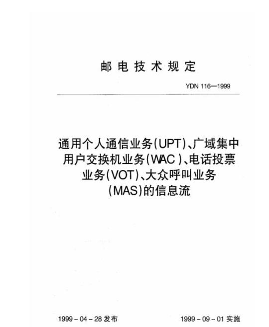 YDN 116-1999 通用个人通信业务(UPT)、广域集中用户交换机业务(WAC)、电话投票业务(VOT)、大众呼叫业务(MAS)的信息流
