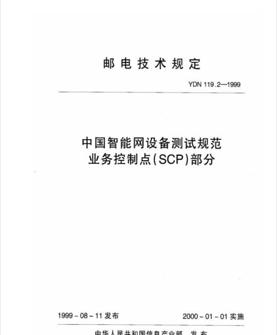 YDN 119.2-1999 中国智能网设备测试规范业务控制点(SCP)部分