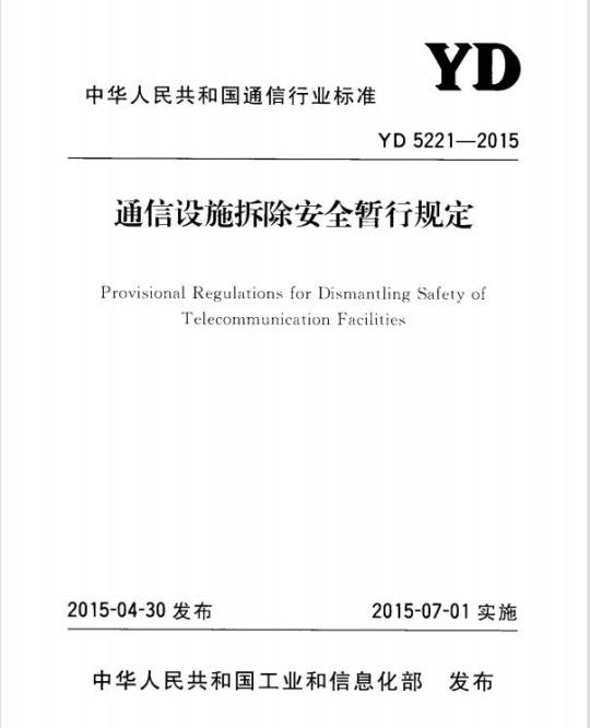YD 5221-2015 通信设施拆除安全暂行规定