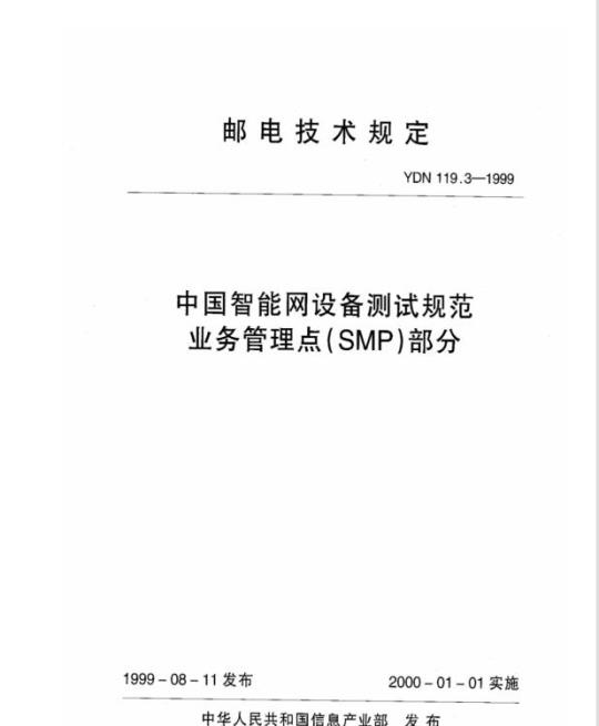 YDN 119.3-1999 中国智能网设备测试规范业务管理点(SMP)部分