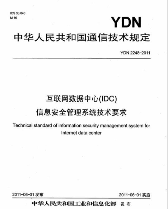 YDN 2248-2011 互联网数据中心(IDC)信息安全管理系统技术要求