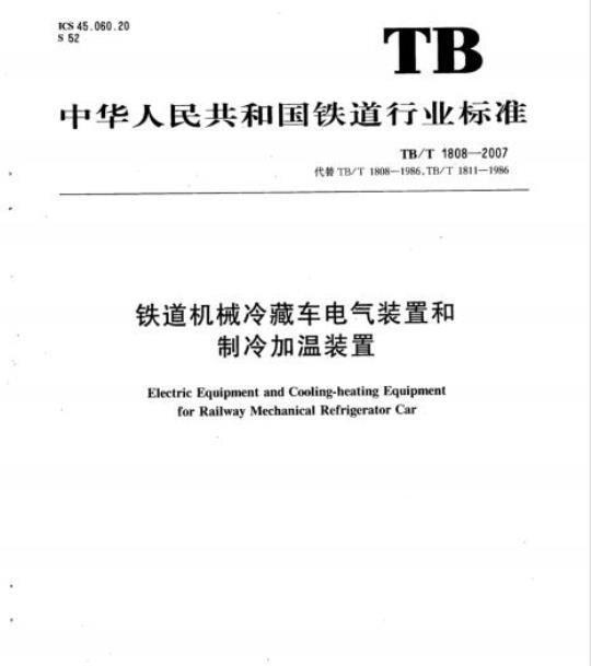 TB/T 1808-2007 铁道机械冷藏车电气装置和制冷加温装置