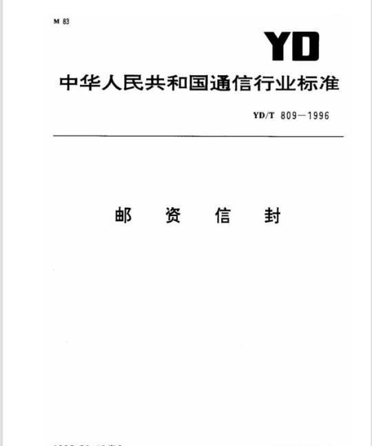 YD/T 809-1996 邮资信封