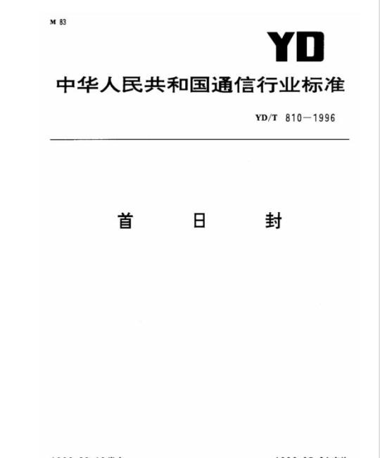 YD/T 810-1996 首日封