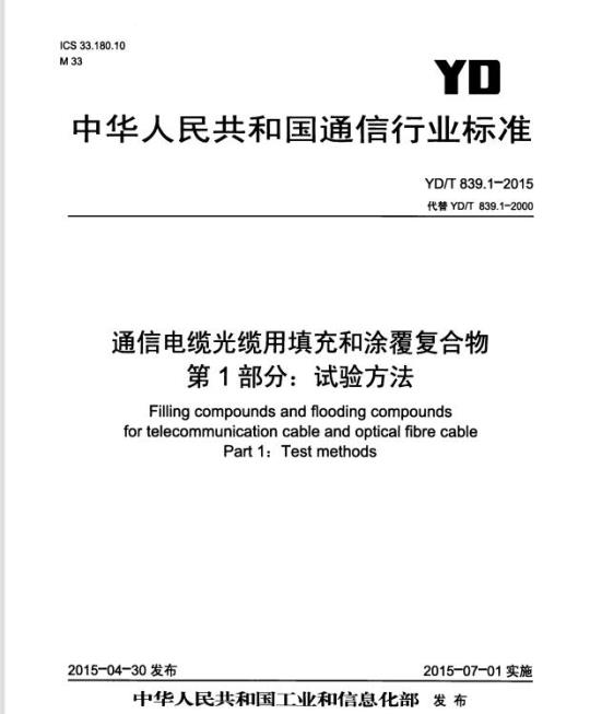 YD/T 839.1-2015 通信电缆光缆用填充和涂覆复合物 第1部分:试验方法