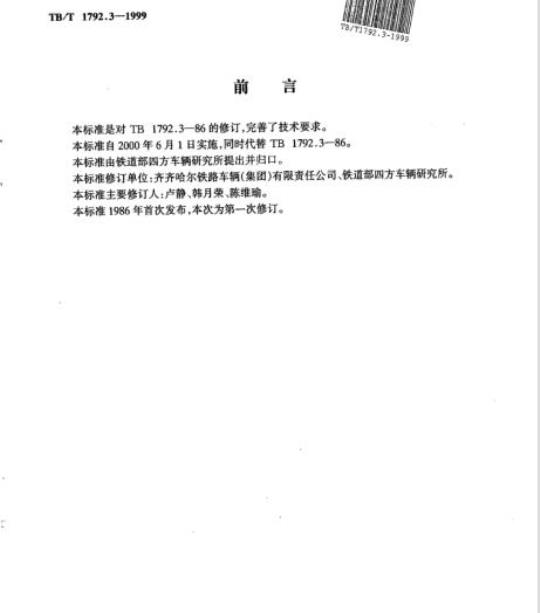 TB/T 1792.3-1999 货车用空重车指示牌 III型
