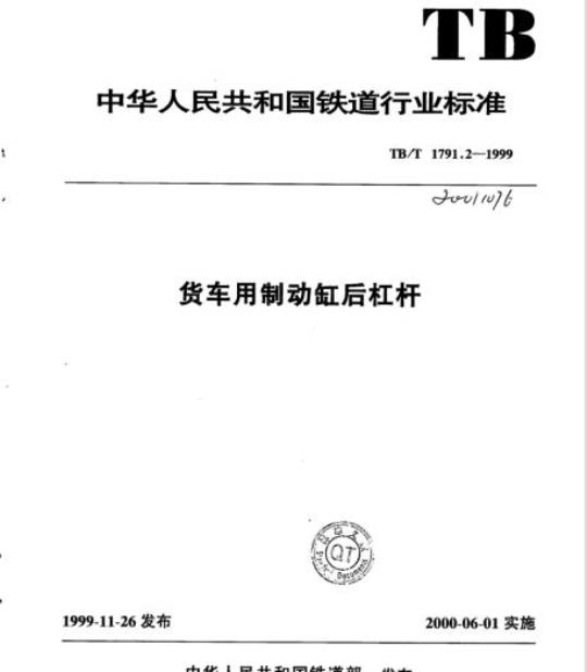 TB/T 1791.2-1999 货车用制动缸后杠杆