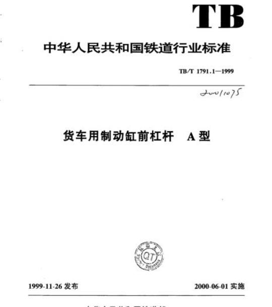 TB/T 1791.1-1999 货车用制动缸前杠杆 A型