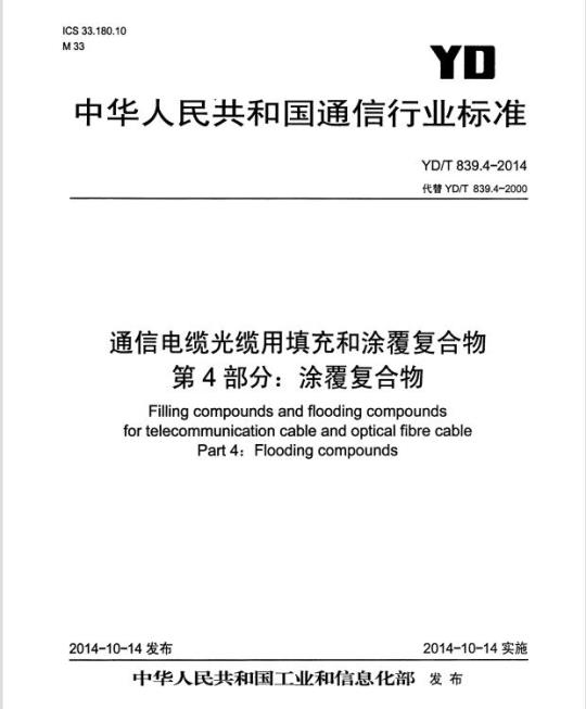 YD/T 839.4-2014 通信电缆光缆用填充和涂覆复合物 第4部分:涂覆复合物