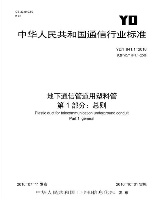YD/T 841.1-2016 地下通信管道用塑料管 第1部分:总则