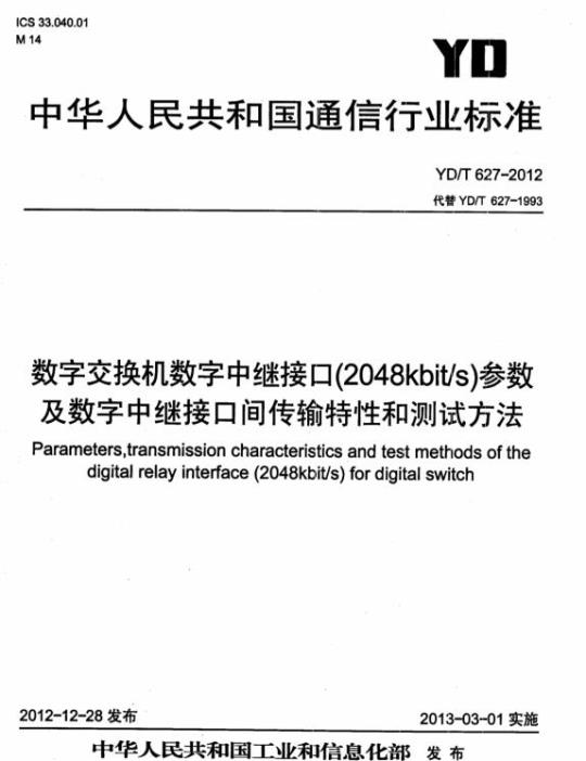 YD/T 627-2012 数字交换机数字中继接口(2048kbit/s)参数及数字中继接口间传输特性和测试方法