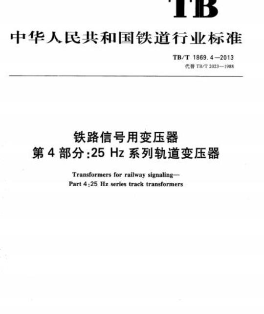 TB/T 1869.4-2013 铁路信号用变压器第4部分:25 Hz系列轨道变压器