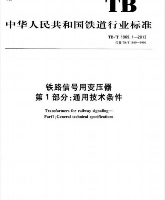 TB/T 1869.1-2013 铁路信号用变压器第1部分:通用技术条件