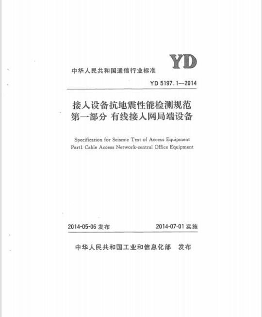 YD 5197.1-2014 接人设备抗地震性能检测规范 第一部分:有线接人网局端设备