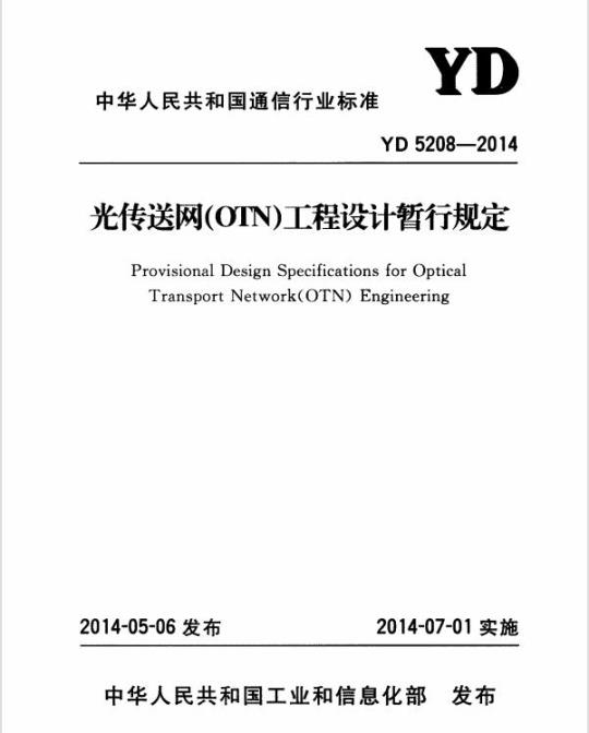 YD 5208-2014 光传送网(OTN)工程设计暂行规定