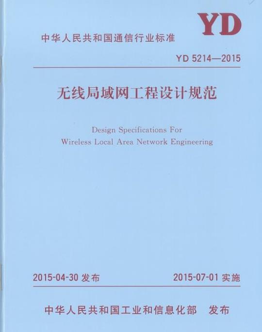YD 5214-2015 无线局域网工程设计规范