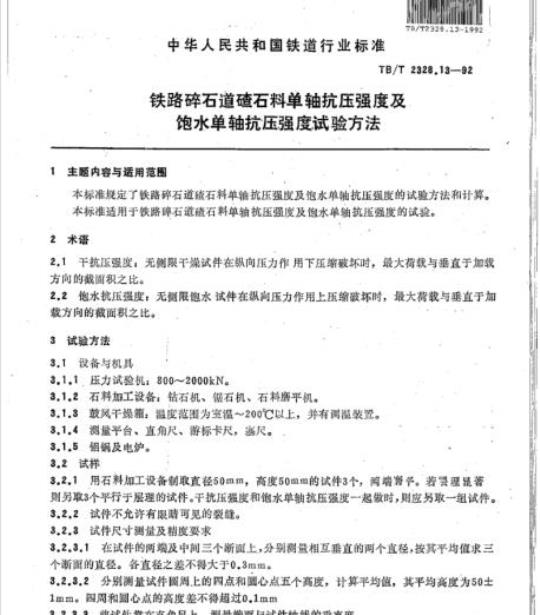 TB/T 2328.13-92 铁路碎石道碴石料单轴抗压强度及饱水单轴抗压强度试验方法