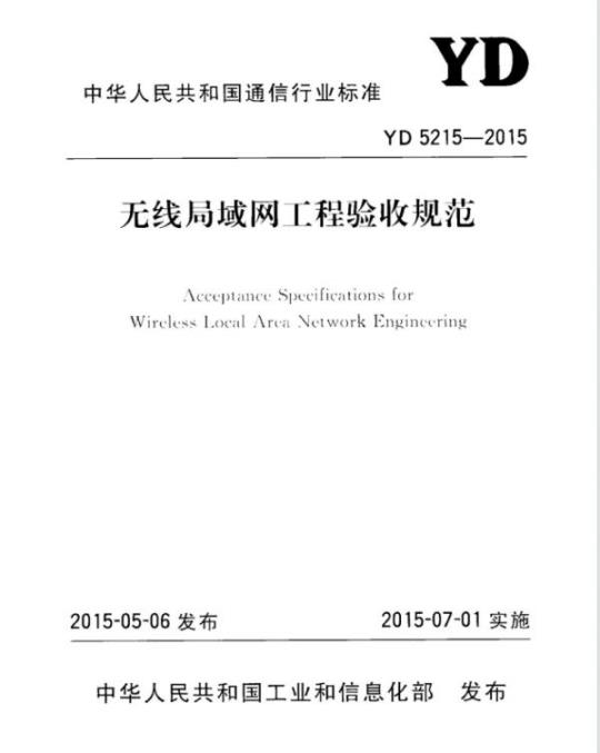 YD 5215-2015 无线局域网工程验收规范