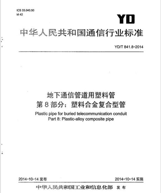 YD/T 841.8-2014 地下通信管道用塑料管 第8部分:塑料合金复合型管