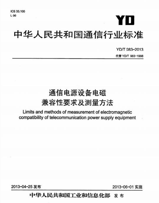 YD/T 983-2013 通信电源设备电磁兼容性要求及测量方法