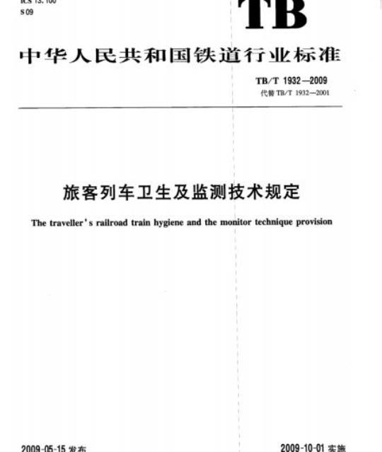 TB/T 1932-2009 旅客列车卫生及监测技术规定