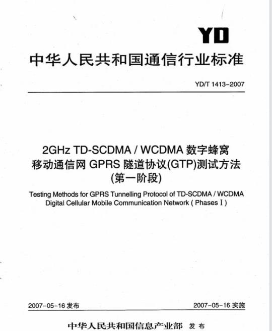 YD/T 1413-2007 2GHz TD-SCDMA/WCDMA 数字蜂窝移动通信网GPRS隧道协议(GTP)测试方法(第一阶段)