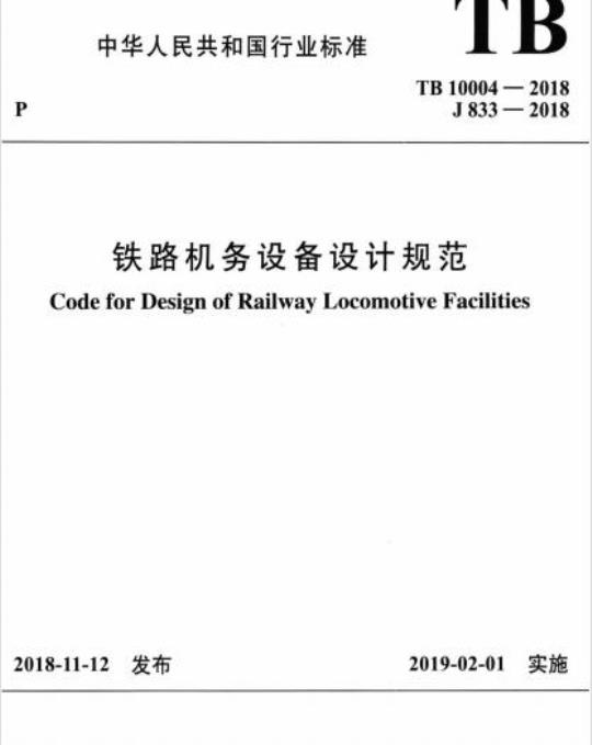 TB 10004-2018 铁路机务设备设计规范