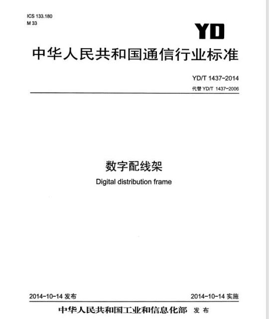 YD/T 1437-2014 数字配线架