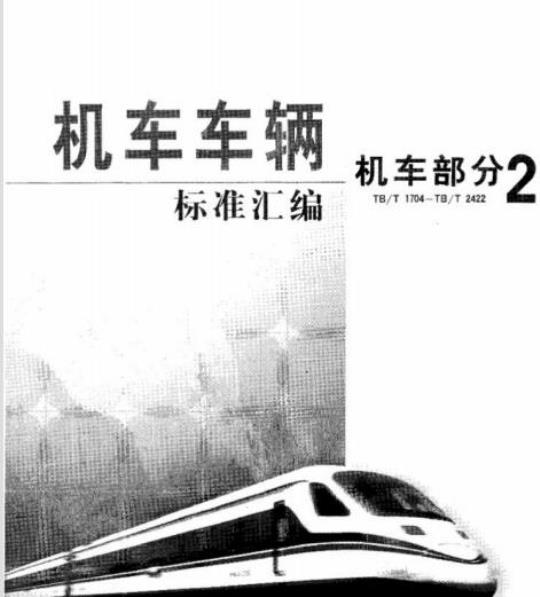 TB/T 2367-93 电力、内燃机车起动阻力试验方法