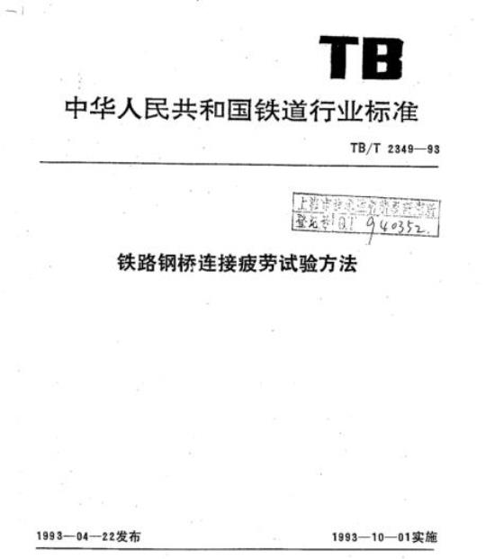 TB/T 2349-93 铁路钢桥连接疲劳试验方法