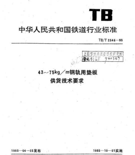 TB/T 2346-93 43~75kg/m钢轨用垫板供货技术要求