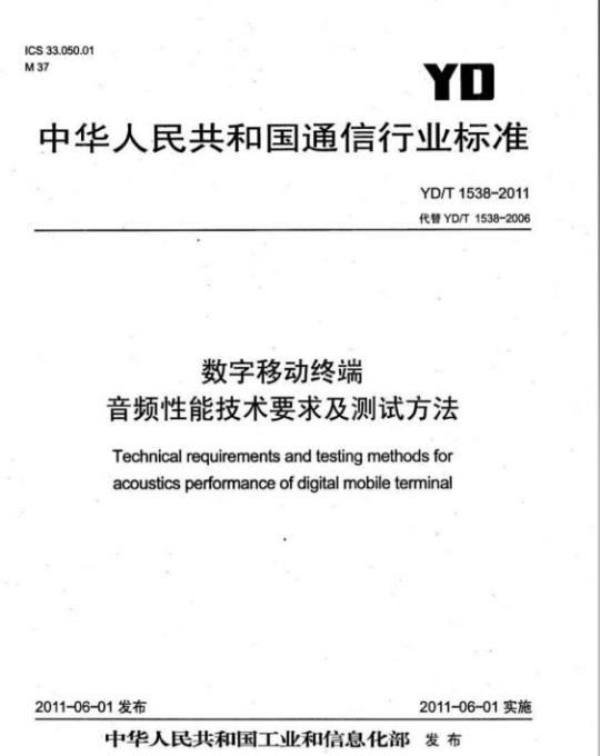 YD/T 1538-2011 数字移动终端音频性能技术要求及测试方法