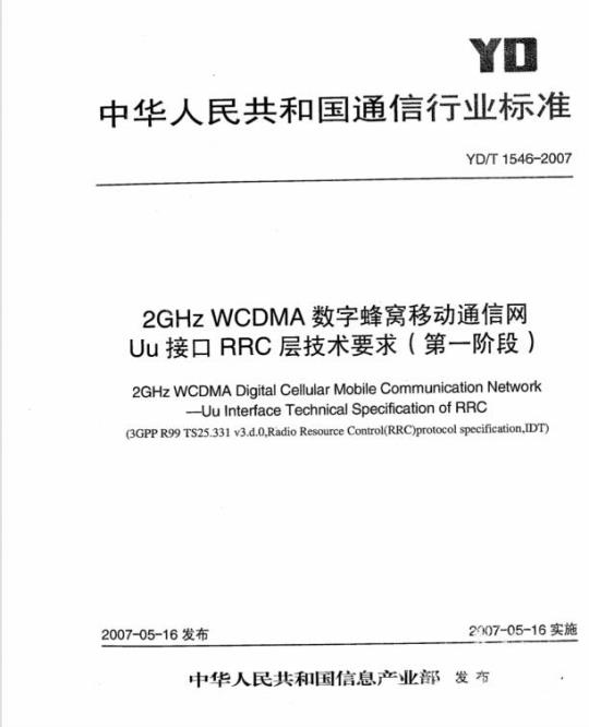 YD/T 1546-2007 2GHz WCDMA 数字蜂窝移动通信网 Uu 接口 RRC 层技术要求(第一阶段)