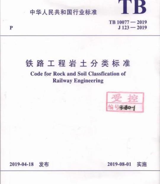 TB 10077-2019 铁路工程岩土分类标准