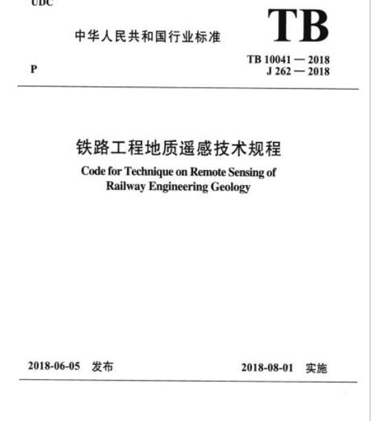 TB 10041-2018 铁路工程地质遥感技术规程