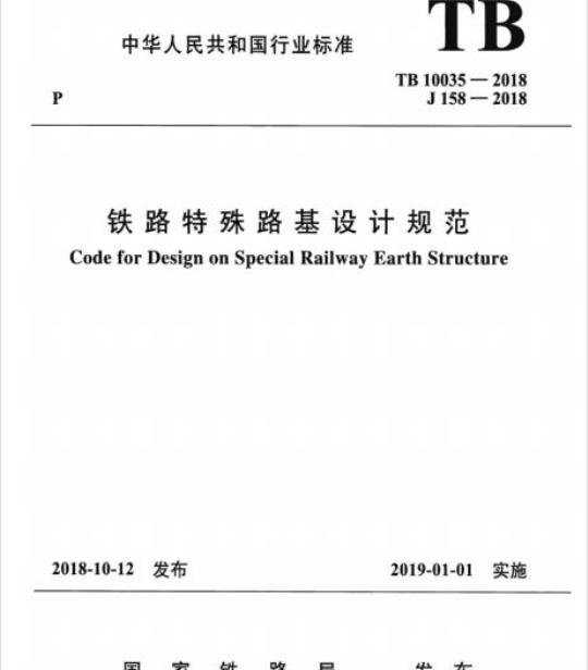 TB 10035-2018 铁路特殊路基设计规范