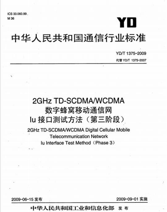 YD/T 1375-2009 2GHz TD-SCDMA/WCDMA数字蜂窝移动通信网 Iu接口测试方法（第三阶段）