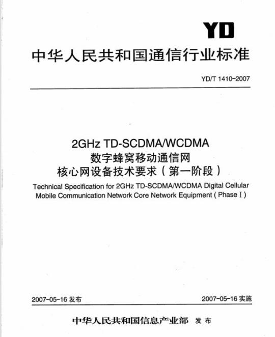 YD/T 1410-2007 2GHz TD-SCDMA/WCDMA 数字蜂窝移动通信网核心网设备技术要求(第一阶段)