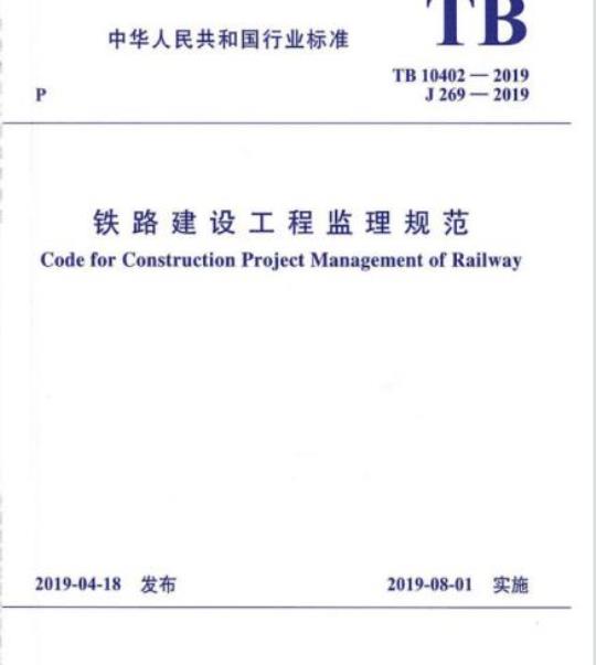TB 10402-2019 铁路建设工程监理规范