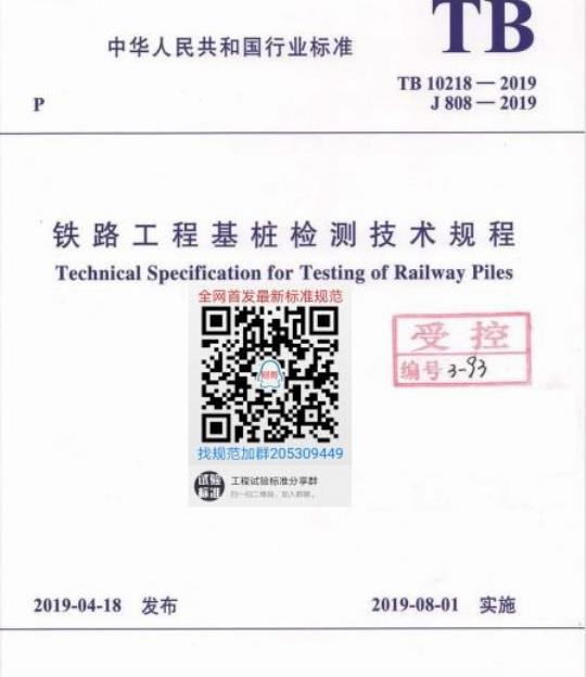 TB 10218-2019 铁路工程基桩检测技术规程