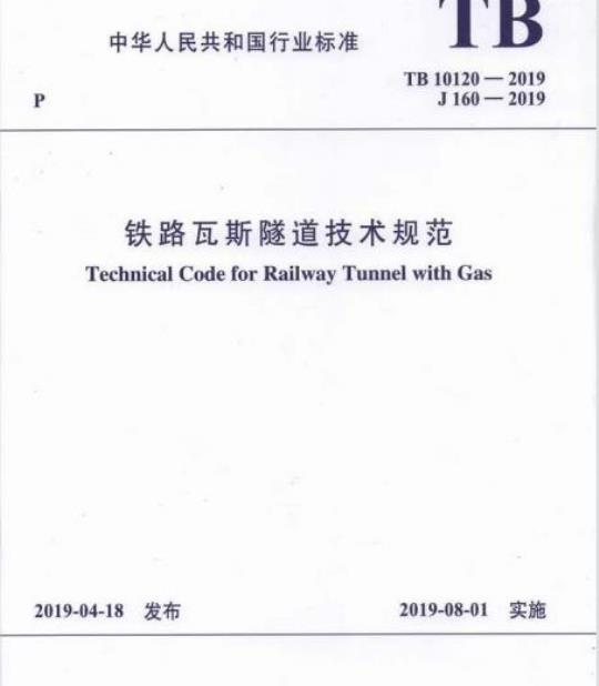 TB 10120-2019 铁路瓦斯隧道技术规范