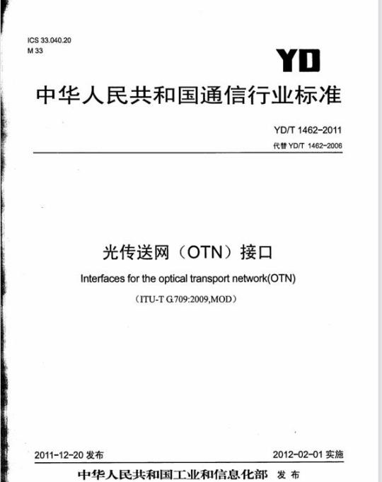 YD/T 1462-2011 光传送网(OTN)接口