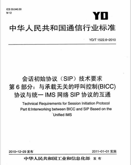 YD/T 1522.6-2010 会话初始协议(SIP)技术要求 第6部分:与承载无关的呼叫控制(BICC)协议与统一 IMS 网络 SIP 协议的互通