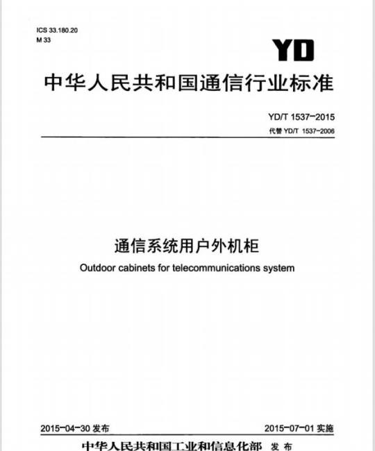 YD/T 1537-2015 通信系统用户外机柜